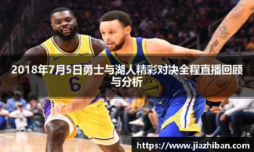 2018年7月5日勇士与湖人精彩对决全程直播回顾与分析