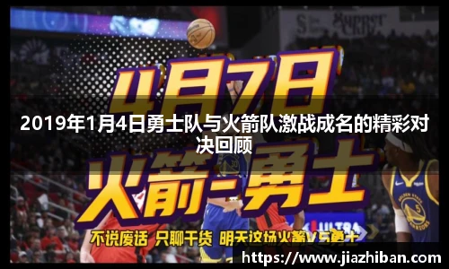2019年1月4日勇士队与火箭队激战成名的精彩对决回顾