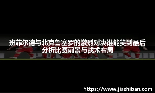 班菲尔德与北克鲁塞罗的激烈对决谁能笑到最后分析比赛前景与战术布局