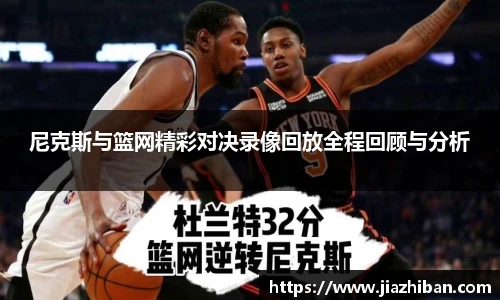 尼克斯与篮网精彩对决录像回放全程回顾与分析