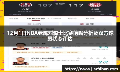 12月1日NBA老鹰对骑士比赛前瞻分析及双方球员状态评估
